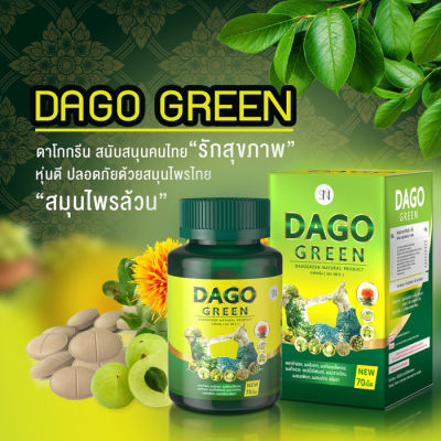 Dago Green Detox ดาโก กรีน ดีท็อกซ์ จากสมุนไพรธรรมชาติ อาหารเสริม ล้างของเสียในสำไส้ ช่วยการขับถ่าย ขนาด 70 เม็ด