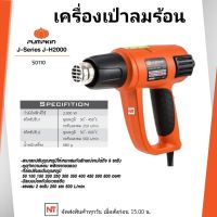 PUMPKIN เครื่องเป่าลมร้อน ปรับองศาได้ 9 ระดับ แรงลม 2 ระดับ รุ่น J-H2000 50110 เป่าลม ลมร้อน ดัดท่อ ลอกสี