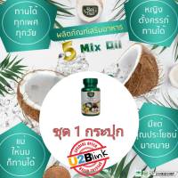 {ไร่ไทย} น้ำมันสกัดเย็นรวม 5 ชนิด 5 Mix Oil น้ำมันงาดำ น้ำมันงาขี้ม่อน น้ำมันอโวคาโด น้ำมันกระเทียม น้ำมันมะพร้าว (ชุด 1 กระปุก)