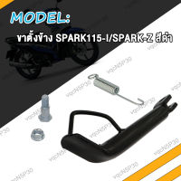 ขาตั้งข้าง SMASH SPARK115i SPARK-Z RC100 SCOOPY-I KVY KZR ขาตั้งข้าง สแมซ สกู็ปปี้ไอ สปาร์ค115i สปาร์ค-z สีดำ พร้อมสปริง สปริงขาตั้งข้าง อะไหล่รถมอไซค์ สปริงK59