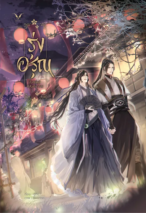 รุ่งอรุณ-ใบไม้ผลิสีสันตระการ-เล่ม-1-2-จบ-นิยายวาย