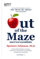 หนังสือ   Out of the Maze ออกจากเขาวงกตได้แล้ว