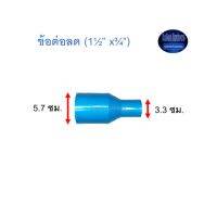 ข้อต่อลด ท่อน้ำไทย (1½”x¾”) Thai Pipe TS Reducing Socket ฟ้า 1 1/2x3/4 ^^