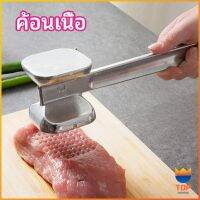 TOP ค้อนทุบเนื้อ  เพิ่มความนุ่ม  ค้อนทุบเนื้อสแตนเลส เกรด A meat hammer