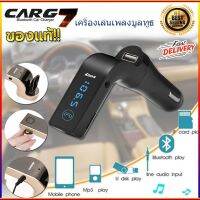 บลูทูธรถยนตร์ Car G7 รุ่นใหม่ อุปกรณ์เชื่อมเครื่องเสียงรถยนต์ กับ โทรศัพท์ Bluetooth FM