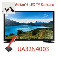 ⭐4.9 88+ขายแล้ว คุ้มค่า ไอซีเมมโมรี่ LED TV Samsung UA32N4003 25Q64 แทน 5RF641 รรจุข้อมูลไว้เรียร้อยแล้ว ใช้งานได้ทันที สินค้าในไทย ส่งไวจริงๆ คุ้มค่าสำหรัเงิน  แผงวงจรหรือชิ้นส่วนแผงวงจร