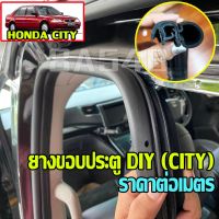 [พร้อมส่ง]ยางขอบประตู Honda City ยางขอบประตูตัวถัง body งาน DIY วัสดุ EPDM ราคาต่อเมตร 105 บาท พร้อมส่ง