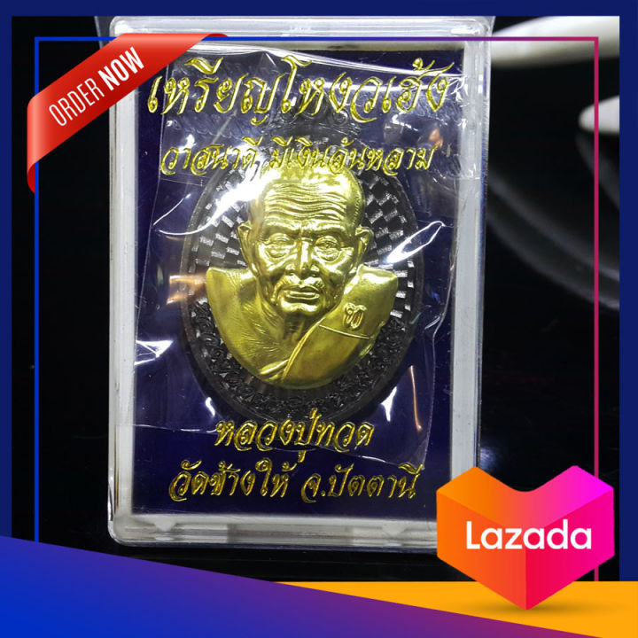 เหรียญหลวงปู่ทวด-หรือ-ที่ระลึกกล่องของขวัญสิงห์มงคล-มหาบารมี-วัดเกริ่นกฐิน-จ-ลพบุรี-13มีนาคม-2548-ป้องกันสิ่งอัปมงคล-โชคดี