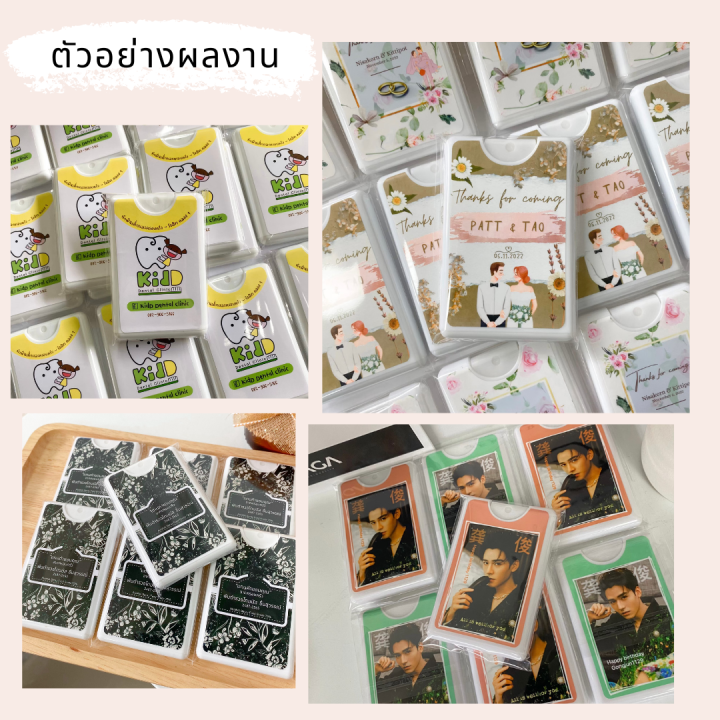 สเปรย์แอลกอฮอล์ออกแบบได้-สเปรย์การ์ด-ของชำร่วย-ออกแบบฟรี-สเปรย์พกพา-20-ml-ของแจก-งานแต่ง-งานอีเว้นท์-งานศพ-งานฌาปนกิจ-ราคาส่ง-ราคาถูก