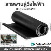 สายพานลู่วิ่ง BH Treadmill G6700 เกรดCommercian 2.3 มม.