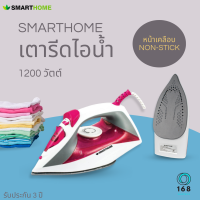 เตารีดไอน้ำ Smarthome รุ่น SSIR-909 กำลังไฟฟ้า1200W