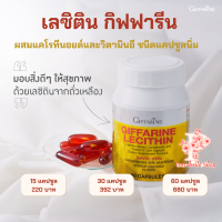 เลซิติน ผสมแคโรทีนอยด์ และวิตามินอี กิฟฟารีน ของแท้  Lecithin Giffarine