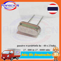 passive ควอตซ์คริสตัล hc - 49 s 27mhz 27 . 000 m 27 . 0000 mhz   ราคาต่อชิ้น ส่งด่วน ส่งไว ส่งจากประเทศไทย