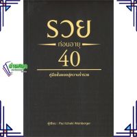 หนังสือ รวยก่อนอายุ 40 หนังสือจิตวิทยา การพัฒนาตนเอง สินค้าพร้อมส่ง #อ่านสนุก