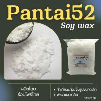 ไขถั่วเหลือง PANTAI52 เทแก้ว หน้าเรียบ ไม่ติดคราบขาว 1 KG NON-GMO