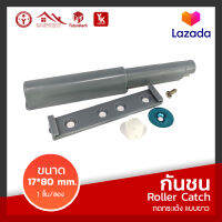 กันชน Roller Catch กดกระเด้ง แบบยาว (สีเทา)