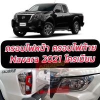 ครอบไฟหน้า / ครอบ ไฟท้าย Nissan Navara ชุบโครเมี่ยม ใส่ปี 2021 2022 2023 ชุบโครเมี่ยม อย่างดีเงามากเงาตาแตก วิบวับสวยงาม