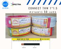 สายไฟ CONNECT THW 1*1.5sqmm ความยาว 50 เมตร