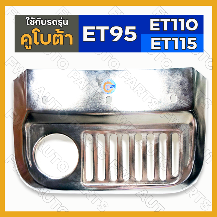 ตะแกรงคลุมท่อไอเสีย-ฝาครอบท่อไอเสีย-รถไถ-คูโบต้า-kubota-et-et70-et80-et95-et110-et115