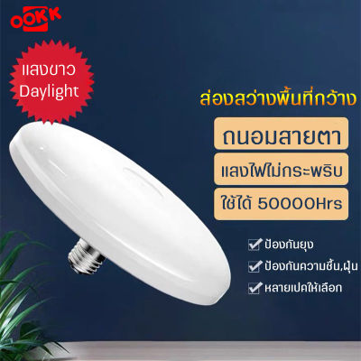 หลอดไฟDaylight UFO แสงสีขาว ทรงกลมUFO LED   หลอดไฟLED  มีให้เลือก ( 45W/55W/65W )  สว่างมาก  ประหยัดไฟ   น้ำหนักเบา ไม่ร้อนง่ายเมื่อใช้นาน ทนทาน ถนอมสายตา