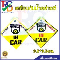 ป้ายสติ๊กเกอร์ CCTV in car 24 ชม.แถมฟรีจุ๊บสำหรับติดกระจกภายในตัวรถ สติ๊กเกอร์ติดรถ เคลือบหนามาก