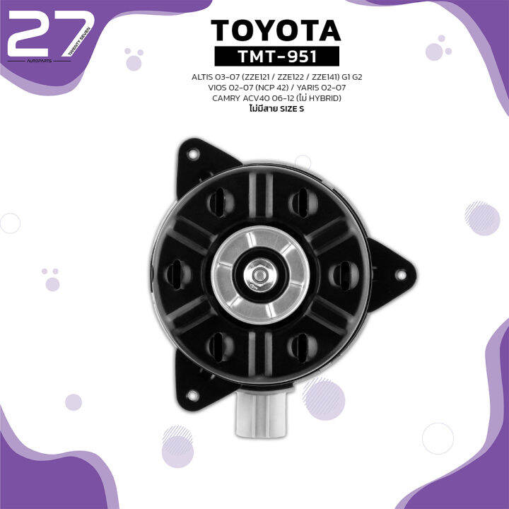 มอเตอร์พัดลม-toyota-altis-g1-01-07-zze121-zze122-vios-g1-02-07-ncp42-yaris-g1-05-12-หมุนขวา-ฝั่งคนนั่ง-ไม่มีสาย-เบอร์-s-tmt-951-top-performance-japan-หม้อน้ำ-โตโยต้า-อัลติส-วีออส-ยารีส-16363-0m010-168