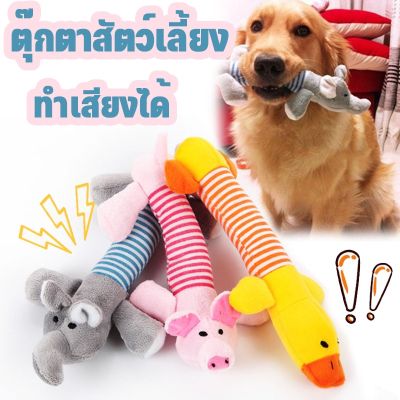 【Smilewil】ของเล่นสุนัข  ของเล่นตุ๊กตา ทำเสียงได้ ฟันสัตว์เลี้ยง ตุ๊กตาสุนัข บีบมีเสียง 26cm แข็งแรงทนทาน สุนัขสายพันธุ์เล็ก