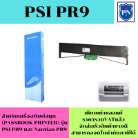 ตลับหมึกพิมพ์เทียบเท่า PSI PR9 สำหรับเครื่องพิมพ์ PR9 ribbon Passbook printer PR9