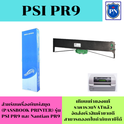 ตลับผ้าหมึก PSI PR9 สำหรับเครื่องพิมพ์ PR9 ribbon Passbook printer PR9