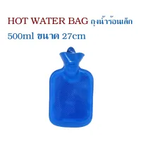 ถุงน้ำน้อนเล็ก HOT WATER BAG 500ml ขนาด 27cm ถุงน้ำร้อน ปะคบ กระเป๋าใส่น้ำ ถุงน้ำร้อนมินิ ถุงร้อน ถุงน้ำร้อน ถุงใส่น้ำร้อน ถุงน้ำร้อนใหญ่