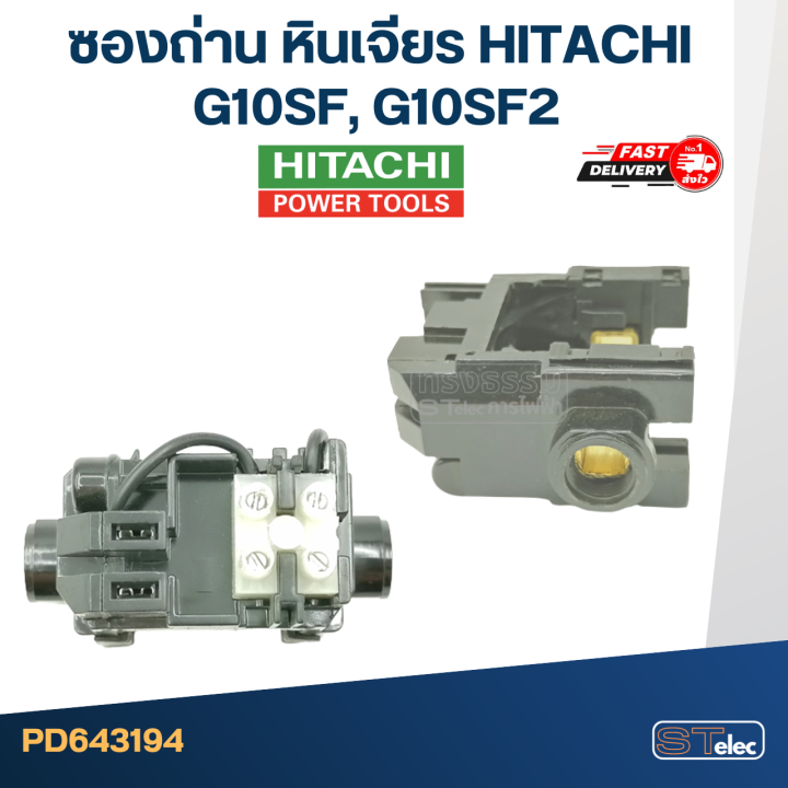 ซองถ่าน-หินเจียร-hitachi-รุ่น-g10sf-g10sf2-e15