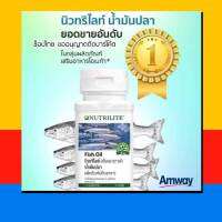 Amway Nutrilite Fish Oil นิวทริไลท์ ฟิชออย น้ำมันปลา วิตามินอี 12 (บรรจุ 90 ซอฟเจล) พร้อมส่ง ฉลากไทย ขออนุญาตตัดโค้ดนะครับ