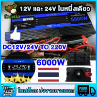 อินเวอร์เตอร์ 6000W 4000W 3000w ตัวแปลงไฟในรถให้เหมือนไฟบ้าน แปลงไฟ DC12V 24Vเป็นAC 220V ไฟฟ้าแบบพกพา เครื่องแปลงกระแสไฟรถยนต์