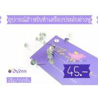 อุปกรณ์ทำเครื่องประดับต่างหู