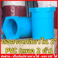 ต่อตรงเกลียวใน PVC 2 นิ้ว หนา 13.5 ยี่ห้อ Advanced Pipe (AAA) แบบแพค 2 หรือ 3 ตัว