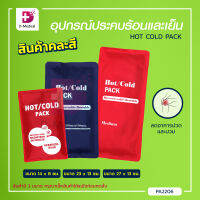 อุปกรณ์ประคบร้อนและเย็น HOT COLD PACK ช่วยบรรเทาบริเวณที่ปวดและเกร็งตามจุดต่างๆของร่างกาย /