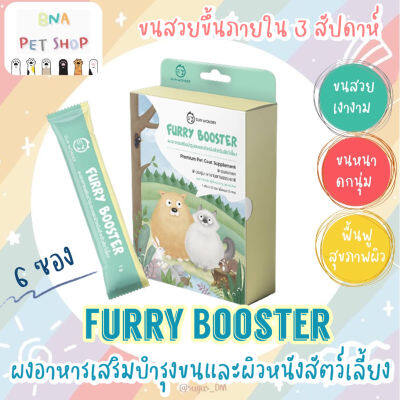 FURRY BOOSTER ผงอาหารเสริมบำรุงขนและผิวหนังสำหรับสัตว์เลี้ยง 6 ซอง Sun Wonder