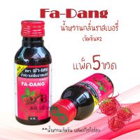 Fa-Dang น้ำหวานเข้มข้น กลิ่นราสเบอรี่ (5ขวด)  เข้มข้นx2 น้ำหวานฝาแดง น้องใหม่มาแรงที่สุดในเวลานี้ผสมกับอะไรก็อร่อยอย่าเชื่อจนกว่าจะได้ลอง