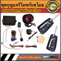 AUTO STYLE A206 ชุดกุญแจรีโมทกันขโมยรถยนต์ ชุดกุญแจ2ดอกและ1ดอก  ใช้ได้กับรถยนต์ทุกรุ่น (ที่ร่องกุญแจตรงกัน)