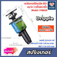 **ส่งฟรี**สปริงเกอร์ ป๊อปอัพ Dripple 1/2นิ้ว &amp; 3/4นิ้ว (F#8630) สีดำ มีให้เลือกจำนวน 1-20 ชิ้น: สปริงเกอร์น้ำPOP-UP สปริงเกอร์รดต้นไม้  สปริงเกอร์360องศา