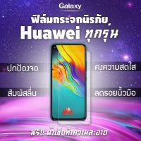 ฟิล์มกระจกนิรภัย Huawei GR5|7A|Mate 9/10 Pro/20x|Nova 2i/3i/3e|P10/Plus|P20/Pro|Y3|Y5|Y6|Y7 Pro|Y9|Y Max