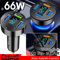 NEW  รุ่น 66W ที่ชาร์จแบตในรถ เสียบได้พร้อมกันทั้ง 4 รู มีจอแสดงผลแบบเรียลไทม์ Car Charger ที่ชาร์ตสำหรับซัมซุง for Huawei Xiaomi QC 3.0 ที่ชาร์จโทรศัพ  ที่ชาร์จไอโฟนในรถ USB โทรศัพท์มือถือ หัวชาร์จเร็ว หัวชาร์จ อะแดปเตอร์ #U69 #U70 ^FHB