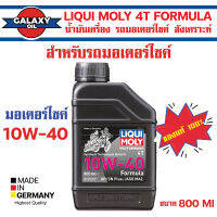 น้ำมันเครื่องมอเตอร์ไซค์ LIQUI MOLY FORMULA 4T 10W40 ขนาด 800 ML น้ำมันเครื่อง ลิควิ โมลี่ น้ำมันเครื่องสังเคราะห์แท้ เอสเตอร์สังเคราะห์