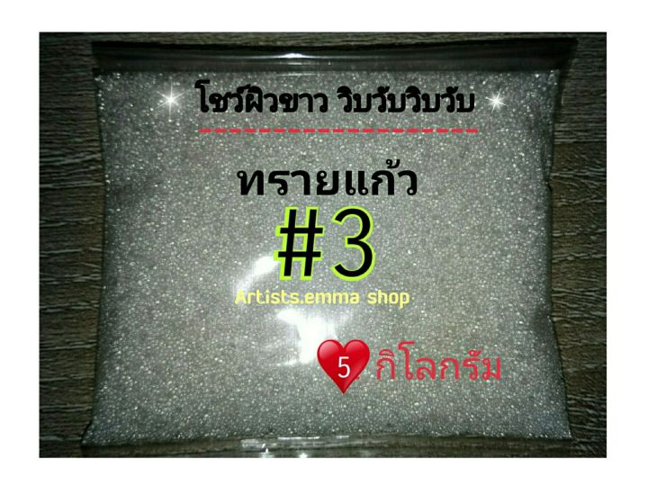 ทรายพ่น-ทรายแก้วขนาด-5-kg-เบอร์-3-glass-ใช้กับตู้พ่นทรายกาพ่นทราย-และอุปกรณ์พ่นทราย-พ่นอลูมิเนียม-สแตนเลส-พ่นแคร้งมอเตอร์ไซด์