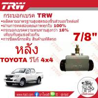 กระบอกเบรค หลัง Toyota VIGO วีโก้ 4x4 ตัวสูง 7/8" ยี่ห้อ TRW ( จำนวน 1 ชิ้น )