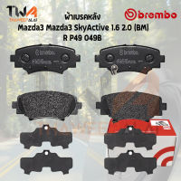 Brembo Black ผ้าเบรคหลัง Mazda3 Skyactive 1600 2000 (4dr-5dr) (BM) P49 049B