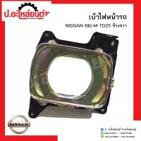 เบ้าไฟหน้ารถ นิสสันบิ๊กเอ็ม 925 ข้างขวา(Nissan Big-M RH)