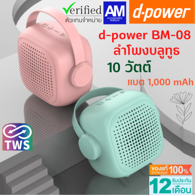 d-power Mini Bluetooth Speaker BM-08 ลำโพงบลููทูธพกพา ขนาดเล็ก เเต่เสียงไม่เล็ก มาพร้อม ดีไซน์น่ารัก มินิมอล โทนสีพาสเทล