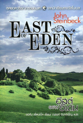 (มือ1ในซีล) East of Eden จอห์น สไตน์เบ็ค (คนเขียนเดียวกับเรื่องผลพวงแห่งความคับแค้น)