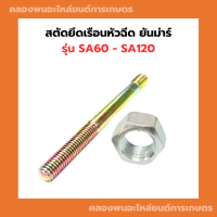 สตัดยึดเรือนหัวฉีด ยันม่าร์ SA60 - SA120 สตัดยึดเรือนหัวฉีดSA สตัดหัวฉีดSA สตัดยึดหัวฉีดSA60 สตัดหัวฉีดSA100 สตัดยึดเรือนหัวฉีดSA80